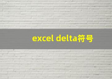 excel delta符号